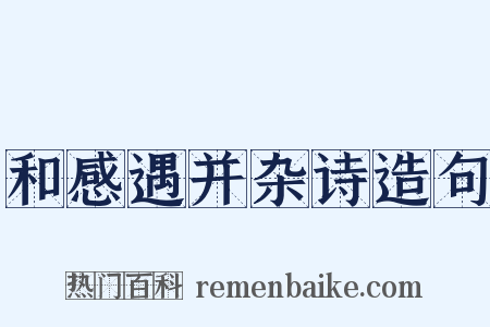 和感遇并杂诗造句是什么意思的图片